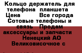Кольцо-держатель для телефона, планшета › Цена ­ 500 - Все города Сотовые телефоны и связь » Продам аксессуары и запчасти   . Ненецкий АО,Великовисочное с.